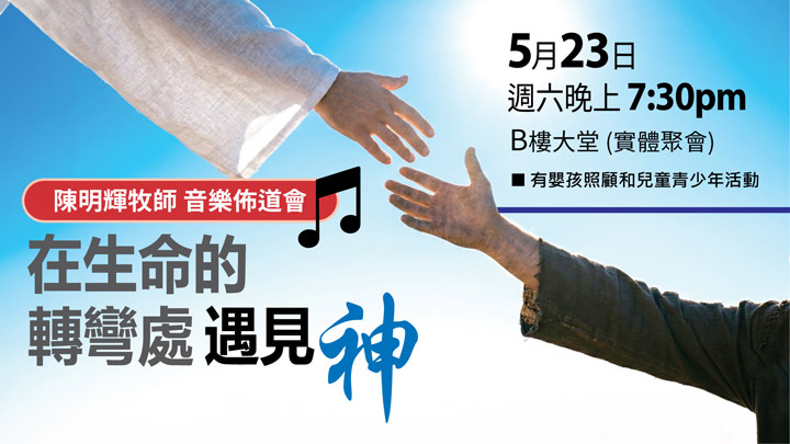 陳明輝牧師 音樂佈道會
