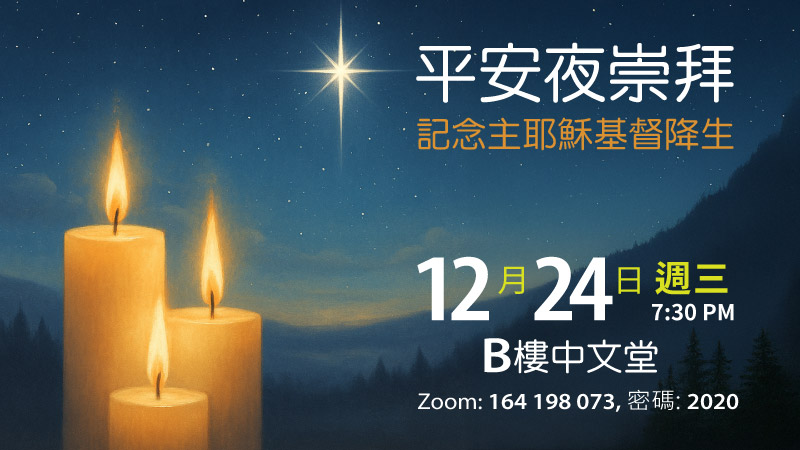 平安夜崇拜 @ B樓大堂 or Zoom | Cupertino | California | United States