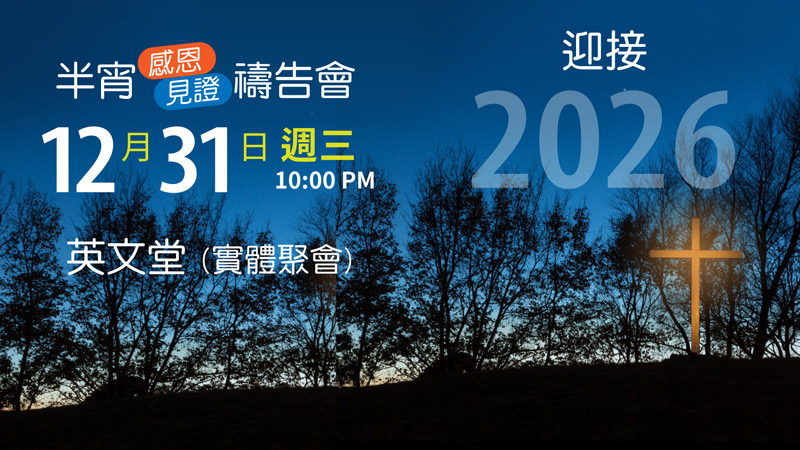 半宵禱告會 @ A樓英文堂