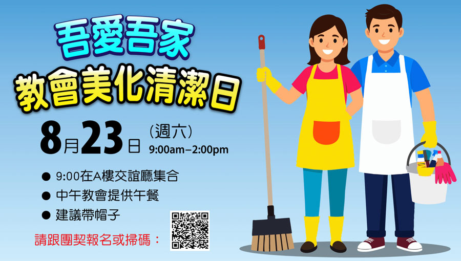 教會美化日
