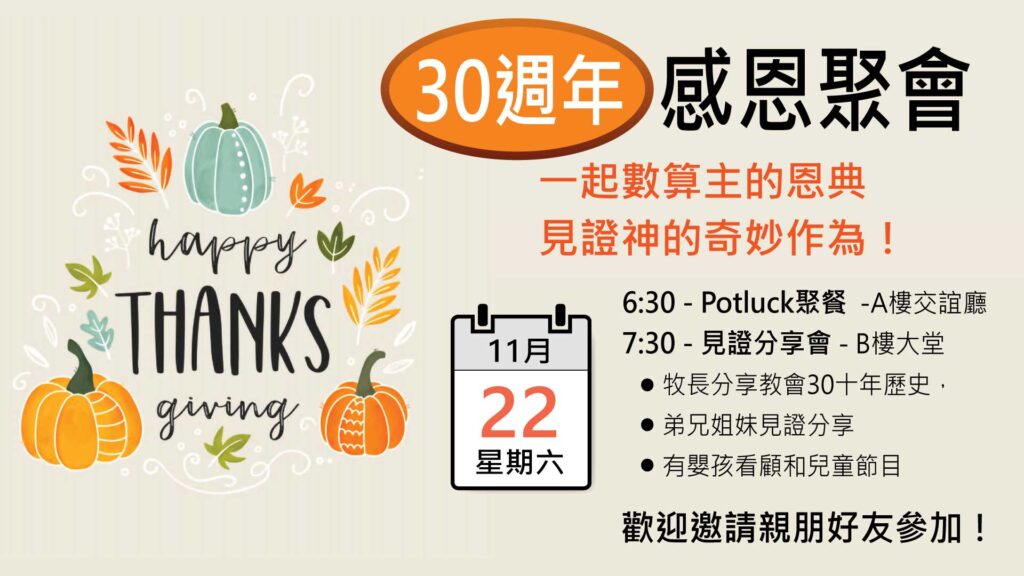 30週年 感恩節特別聚會