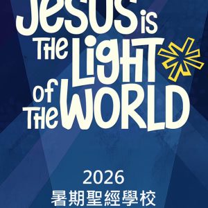 2026 暑期聖經學校 VBS